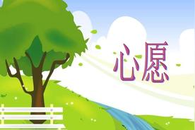 我的心愿作文范文（小学生优秀作文欣赏：我的心愿）